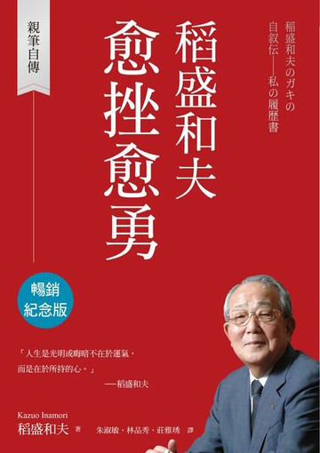 【電子書】稻盛和夫 愈挫愈勇（暢銷紀念版）：親筆自傳