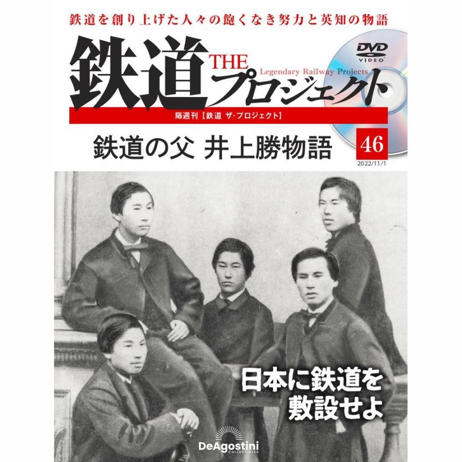 デアゴスティーニ　鉄道ザプロジェクト　第46号