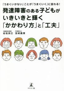 「うまくいかない」ことが「うまくいく」に変わる!発達障害のある子どもがいきいきと輝く「かかわり方」と「工夫」 岩坂英巳