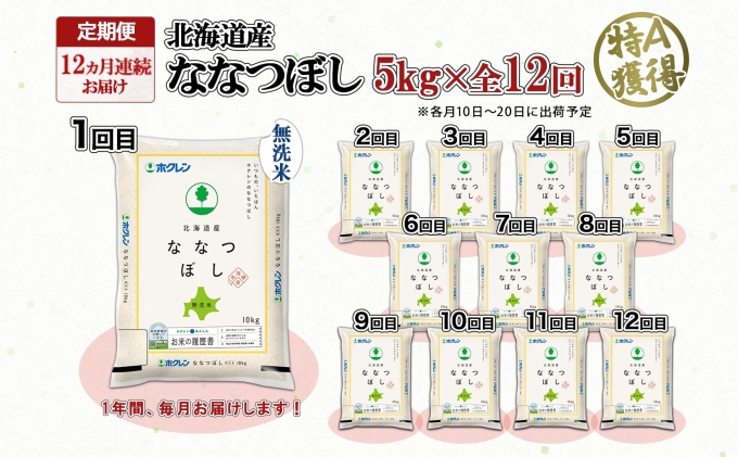 定期便 12ヵ月連続12回 北海道産 ななつぼし 無洗米 5kg 米 特A 白米 お取り寄せ ごはん 道産米 ブランド米 5キロ 1年間 おまとめ買い お米 ようてい農業協同組合 ホクレン 送料無料 北海道 倶知安町