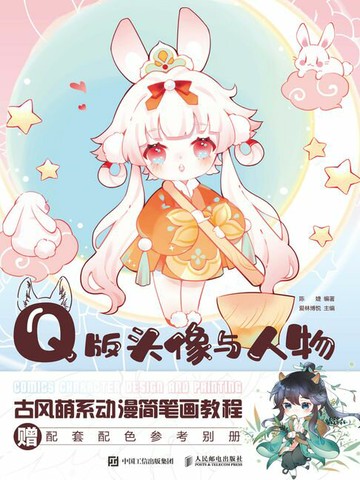 【電子書】Q版头像与人物 古风萌系动漫简笔画教程