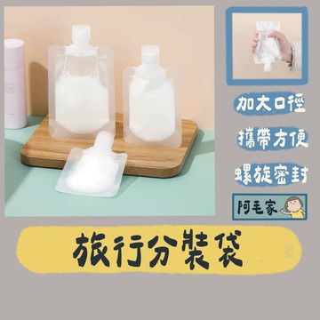 分裝袋 旅行分裝袋 盥洗分裝袋 沐浴旅行組 液體收納袋 乳液分裝袋 掀蓋式密封蓋 化妝品分裝 吸嘴袋 收納袋 旅行袋