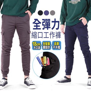 CS衣舖 工裝縮口褲｜18cm大側袋｜三色高彈力鬆緊腰