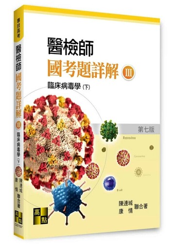 醫檢師國考題詳解(Ⅲ)臨床病毒學(下) (7版) 陳連城, 康情 2025 高點文化 