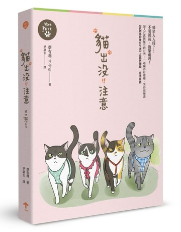 貓出沒注意：給他貓下去（2）[二手書_良好]