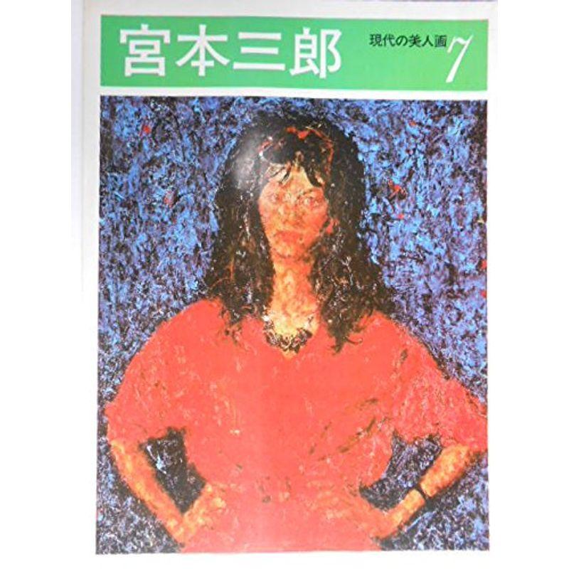 現代の美人画〈7〉宮本三郎 (1978年)