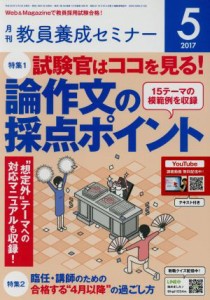  教員養成セミナー(２０１７年５月号) 月刊誌／時事通信社