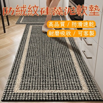 高端仿絨紋 硅藻泥地墊 廚房地墊 浴室地墊 玄關地墊 軟式珪藻土地墊 廚房吸水墊 地墊廚房 吸水防油防滑速乾 地墊