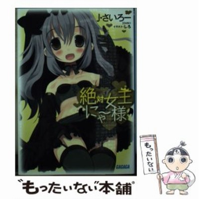 絶対女王にゃー様 ２ ガガガ文庫 ｊ さいろー 著 通販 Lineポイント最大get Lineショッピング