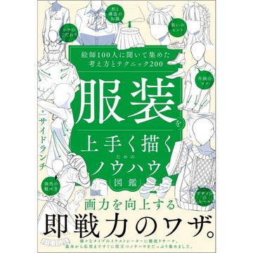 增進服裝插畫描繪技巧的Know-How圖鑑 參考100位插畫家的思考法和技巧【東京卡通漫畫專賣店】