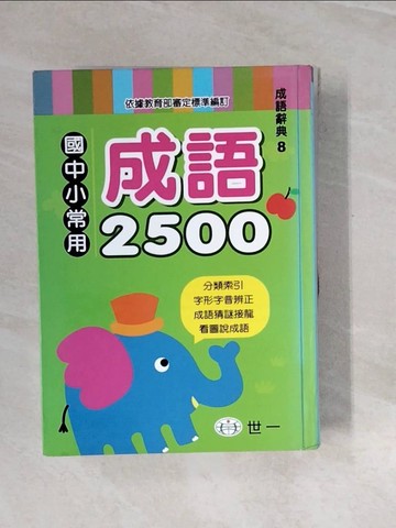 【書寶二手書T9／字典_V2W】國中小常用成語2500_字典編輯委員會