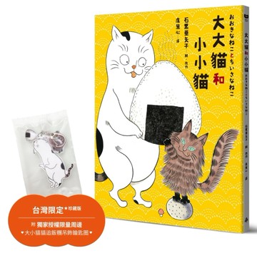 大大貓和小小貓〔台灣限定珍藏版｜附獨家授權限量周邊．大小貓貓追飯糰吊飾鑰[二手書_近全新]