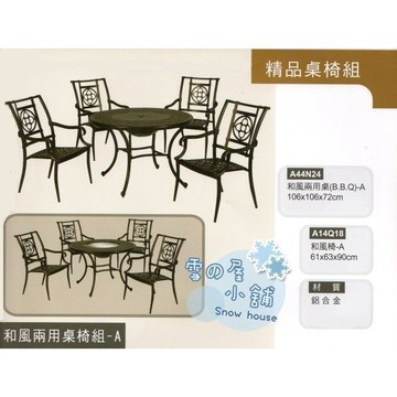 和風兩用圓桌椅組A 鋁合金 一桌四椅 A44N24 雪之屋