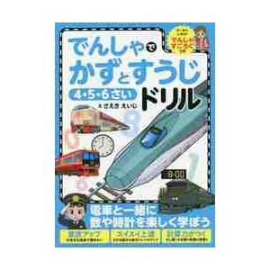 でんしゃでかずとすうじドリル 4・5・6さい