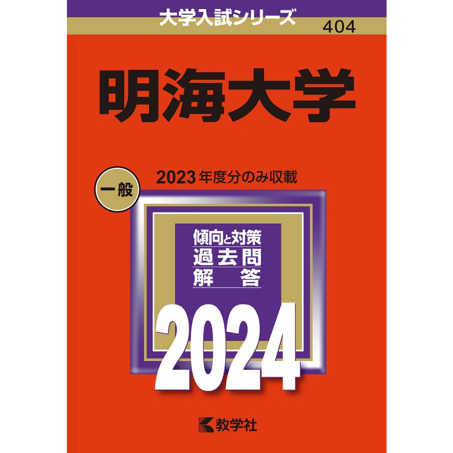 明海大学 2024年版