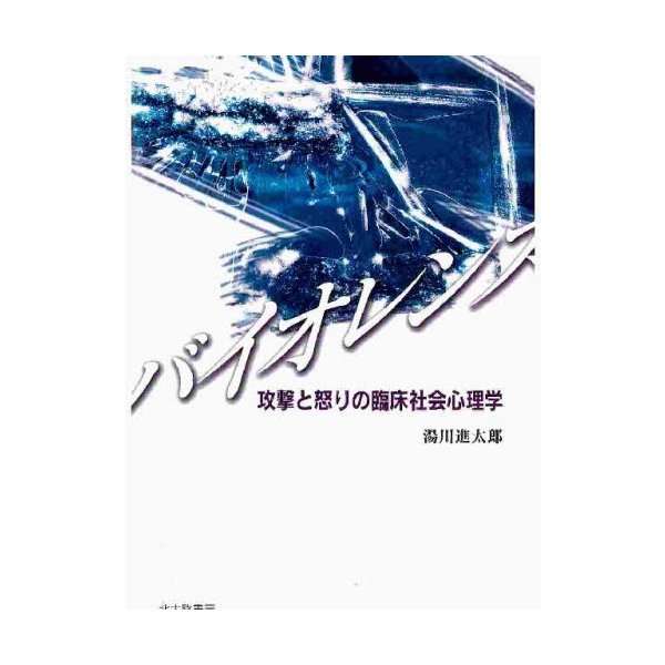 バイオレンス 攻撃と怒りの臨床社会心理学