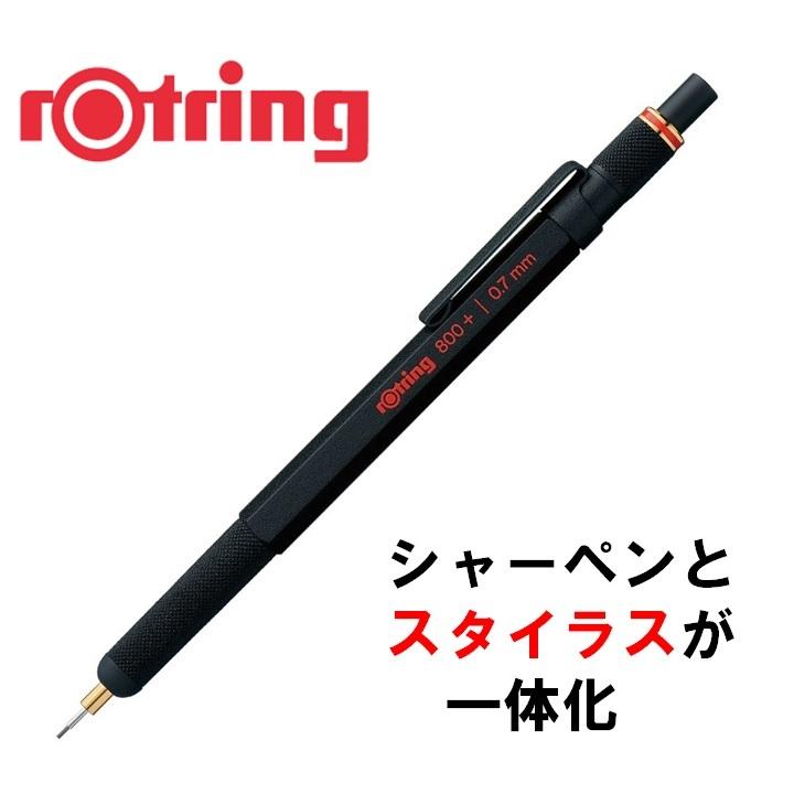 シャーペン 0.7mm 高級 ドイツ ロットリング 800+ スタイラス