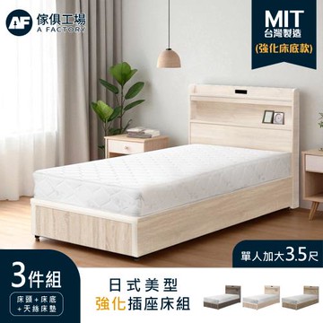 【傢俱工場】直樹 日系美型 強化插座房間三件組 單大3.5尺