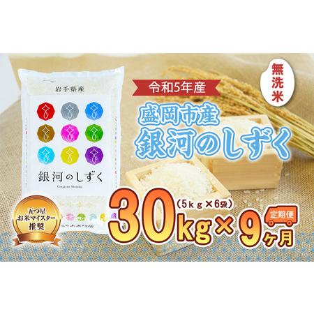 ふるさと納税 盛岡市産銀河のしずく30kg×9か月 岩手県盛岡市