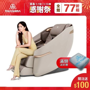 TAKASHIMA 高島 筋桑 五行美體養生椅 A-1320 | (零重力 足底滾輪 腿部氣壓 按摩椅 按摩沙發)