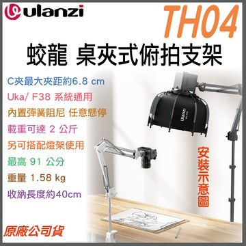 《 Ulanzi 優籃子 相機支架 Uka系列 承重 2kg 》TH04 蛟龍俯拍支架 桌夾 支援燈架 懸臂俯拍 懸停