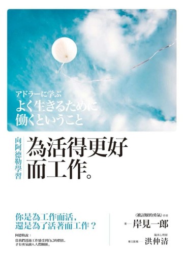 向阿德勒學習：為活得更好而工作[二手書_良好]