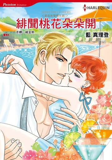 【電子書】緋聞桃花朵朵開　麥克布萊德兄弟Ⅰ