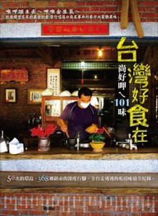 台灣好食在：尚好呷ㄟ101味[二手書_良好]