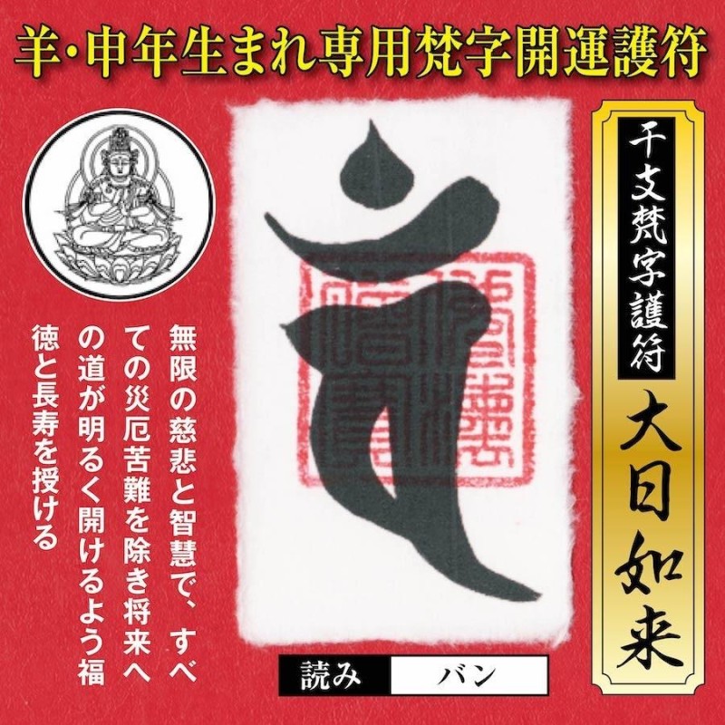 干支 梵字 護符 開運お守り 羊年(ひつじ年)申年(さる年) 守護本尊「大日如来」 パウチ 金運 恋愛運 健康運 何事も全てうまくいく強力な護符(名刺サイズ）  | LINEブランドカタログ