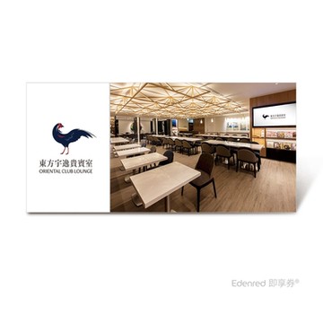 【桃園第二航廈東方宇逸】 3小時貴賓室服務(成人)好禮即享券