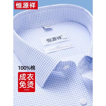 恒源祥純棉DP免燙襯衫男長袖春裝男士商務休閑藍色全棉格子襯衣