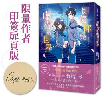 即使你是虛構的世界（限量作者印簽扉頁版）【城邦讀書花園】