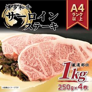 博多和牛サーロインステーキセット 1kg（250g×4枚）