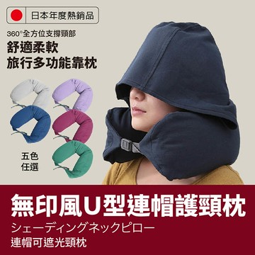 【在地人】新色日韓熱銷無印風U型連帽護頸枕 二入