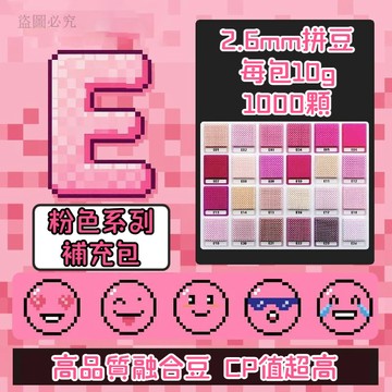 台灣現貨🎁【E色系】拼豆 拼豆補充包 單色補充 2.6MM拼豆 拼豆工具 拼豆材料包 拼豆豆  MARD同色號 高品質