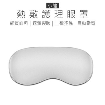 小達熱敷眼罩 小達眼罩 熱敷眼罩 護理眼罩 小達 眼罩