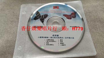 俞麗拿 梁祝小提琴協奏曲 CD 正版 中國經典名曲 牧歌 二泉映月 懷舊收藏 二手播放正常