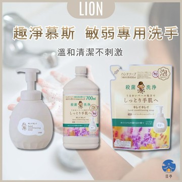 【日亭小舖】LION 獅王 趣淨慕斯 敏弱洗手乳 嬰幼洗 慕斯皂 溫和不過敏 低敏洗手 溫和潔淨 保濕洗 補瓶 補包