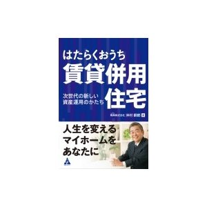 はたらくおうち 賃貸併用住宅 次世代の新しい資産運用のかたち