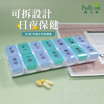 日/夜7日組合式保健盒 免運費 組合式保健盒 藥盒 一周藥盒 隨身藥盒 旅行藥盒 保健品 營養品 7日藥盒 分裝藥盒 【護立康】