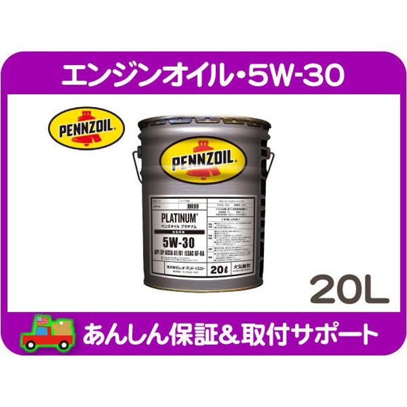 エンジンオイル 5W-30 20L ペール缶 全合成油 ペンズオイル PENNZOIL