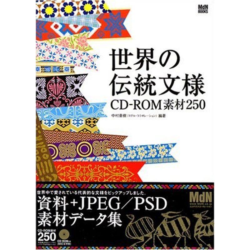 世界の伝統文様 CD-ROM素材250 (MdN books)