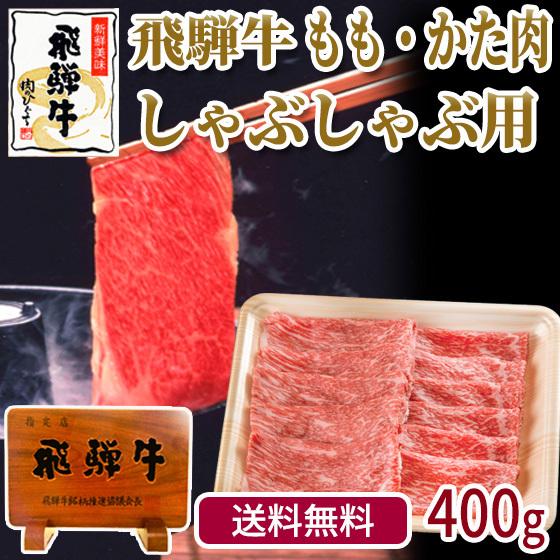 肉 牛肉 和牛 しゃぶしゃぶ 飛騨牛 もも・かた肉 400g×1p 赤身 鍋 黒毛和牛 お取り寄せ グルメ