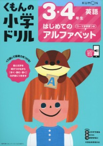 くもんの小学ドリル 英語(1) 3・4年生 はじめてのアルファベット