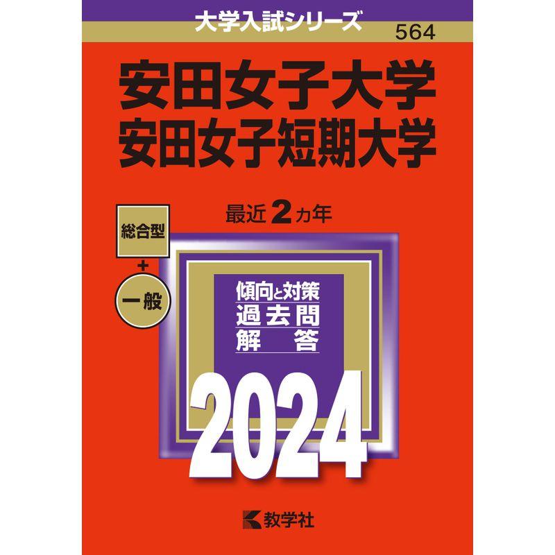 安田女子大学・安田女子短期大学 (2024年版大学入試シリーズ)