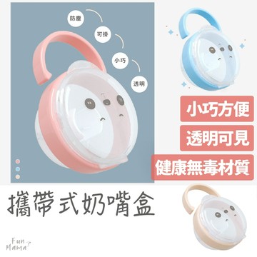 放了媽媽🌱收納盒  奶嘴盒 奶嘴收納盒 奶嘴收納 防塵盒 奶嘴蓋 奶嘴盒 收納 奶嘴防塵 透明收納 嬰兒收納