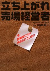 立ち上がれ売場経営者 山岸昭一