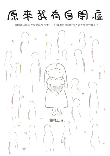 【電子書】原來我有自閉症