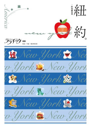 紐約：叩叩世界系列9