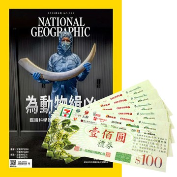《國家地理雜誌》1年12期 贈 7-11禮券500元